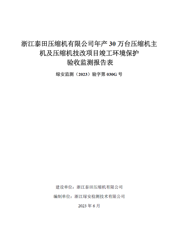 浙江泰田壓縮機(jī)有限公司年產(chǎn)30萬臺壓縮機(jī)主機(jī)及壓縮機(jī)技改項目竣工環(huán)境保護(hù)自行驗收公開”