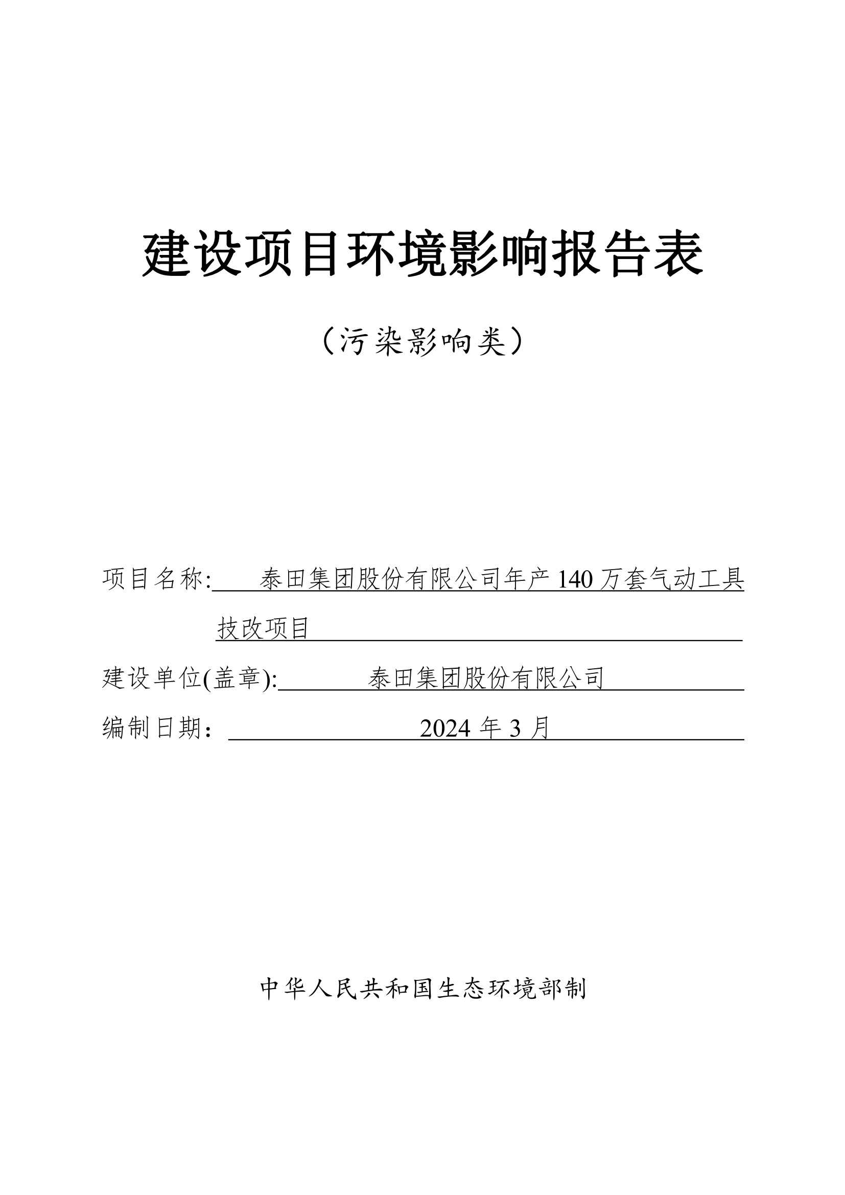 泰田集團(tuán)股份有限公司年產(chǎn)140 萬套氣動工具技改項目”