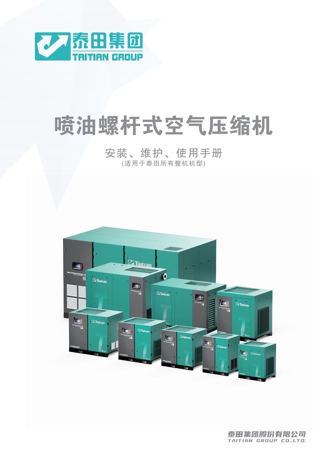 噴油螺桿式空氣壓縮機(jī)安裝、維護(hù)、使用說明書”